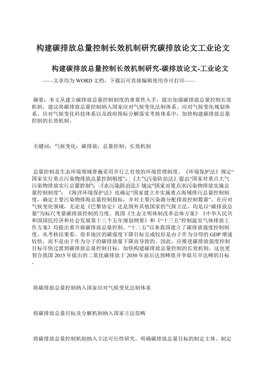 构建碳排放总量控制长效机制研究碳排放论文工业论文文档格式.docx