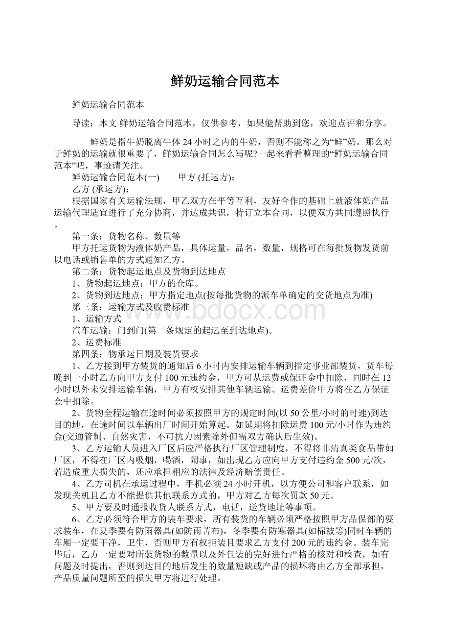 鲜奶运输合同范本Word格式文档下载.docx