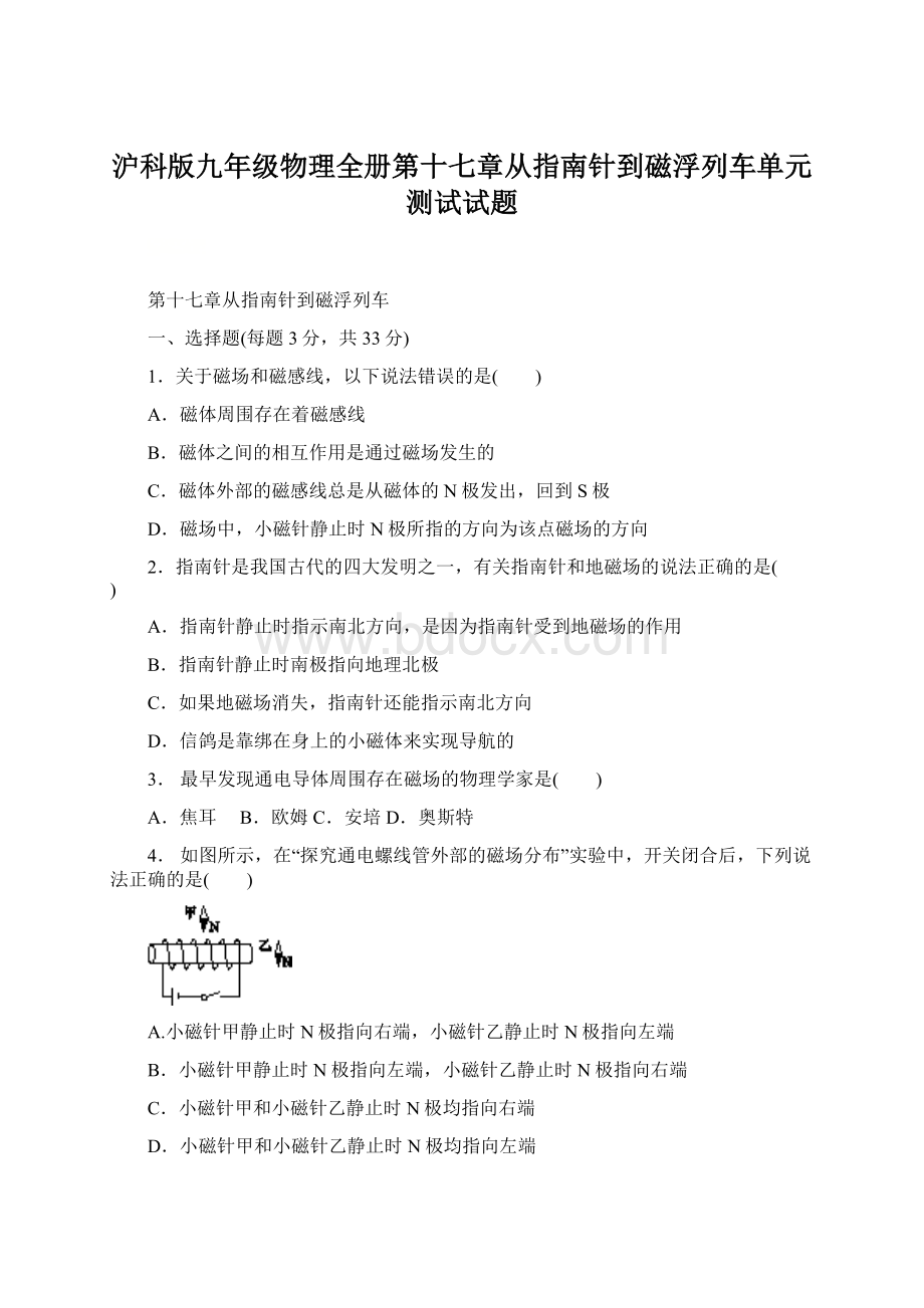 沪科版九年级物理全册第十七章从指南针到磁浮列车单元测试试题Word格式.docx