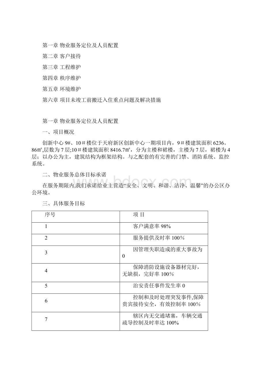 物业服务方案最新范本模板Word文档格式.docx_第3页