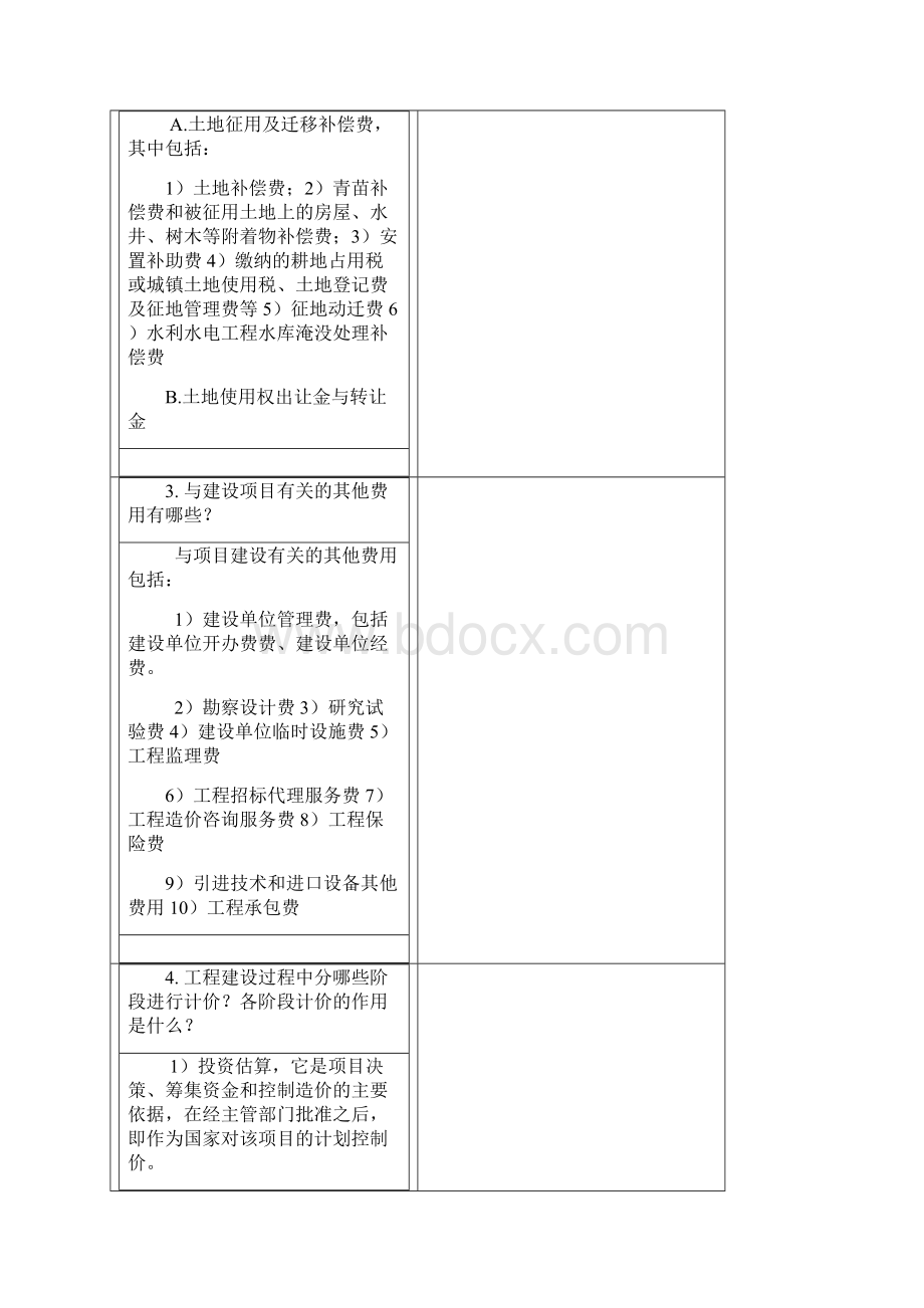 工程造价确定与控制A文档格式.docx_第3页