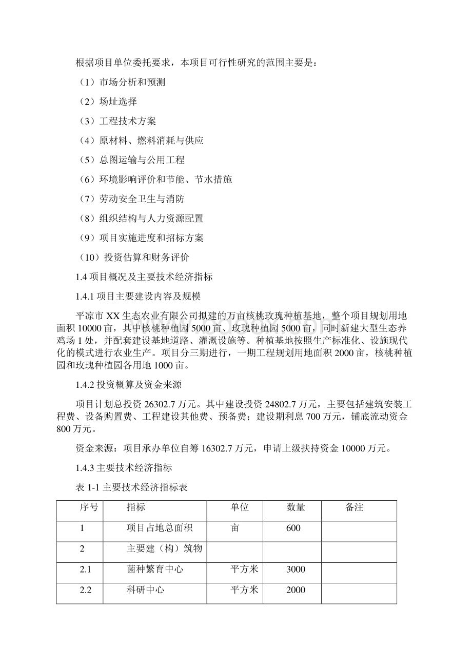 万亩核桃玫瑰标种植基地建设项目可行性研究报告Word格式.docx_第3页