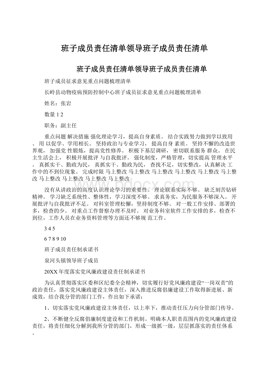 班子成员责任清单领导班子成员责任清单.docx_第1页