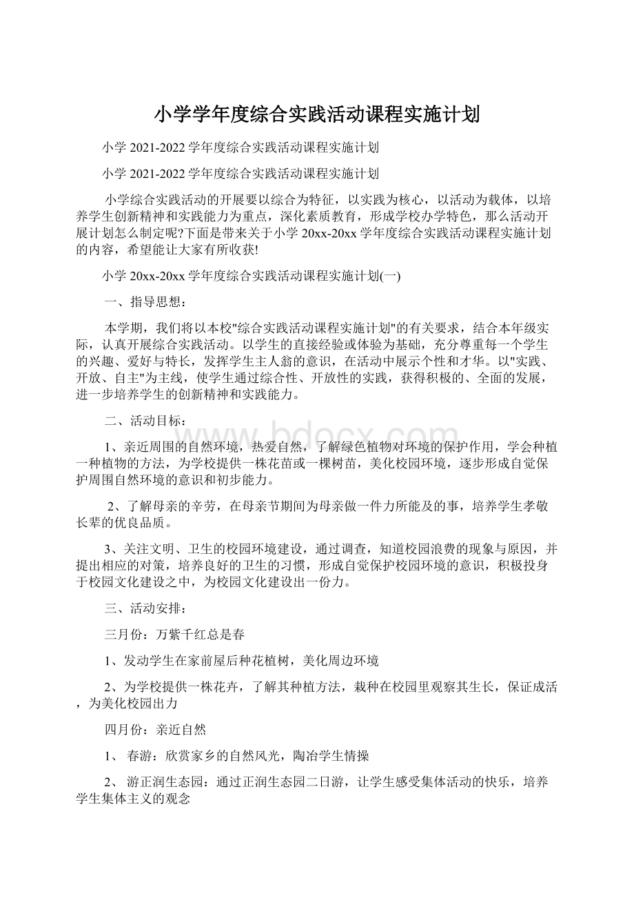 小学学年度综合实践活动课程实施计划.docx_第1页