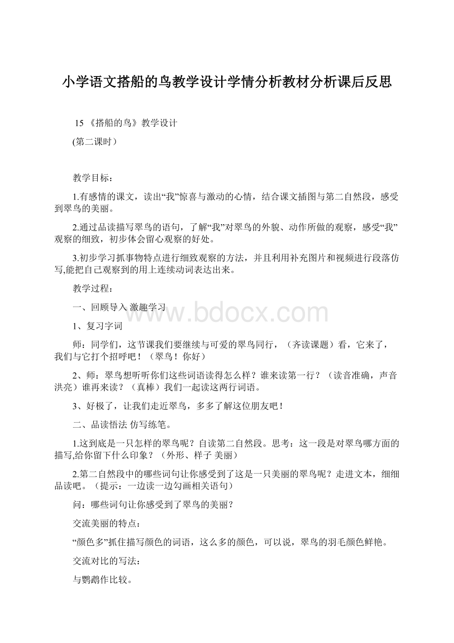 小学语文搭船的鸟教学设计学情分析教材分析课后反思.docx_第1页