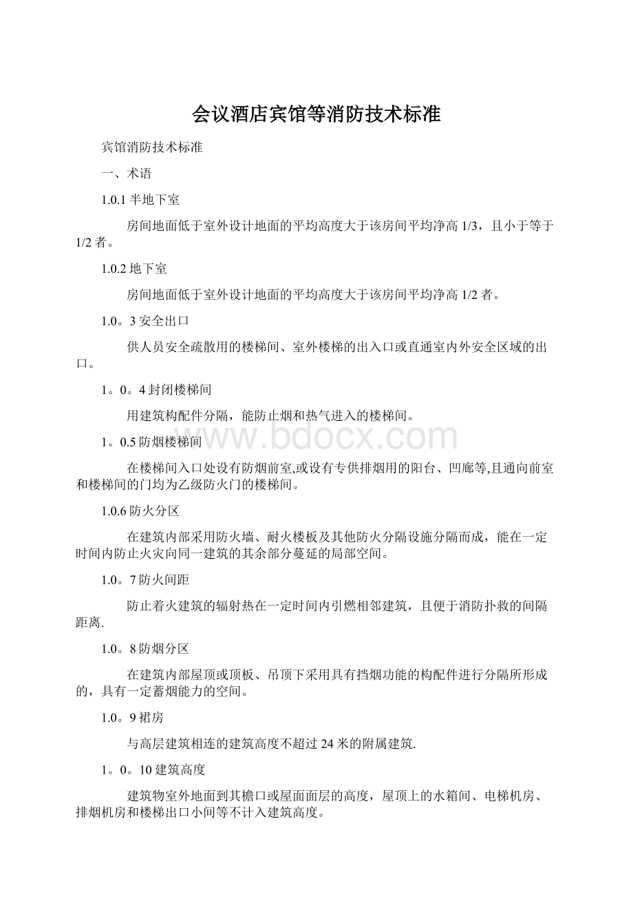 会议酒店宾馆等消防技术标准.docx_第1页