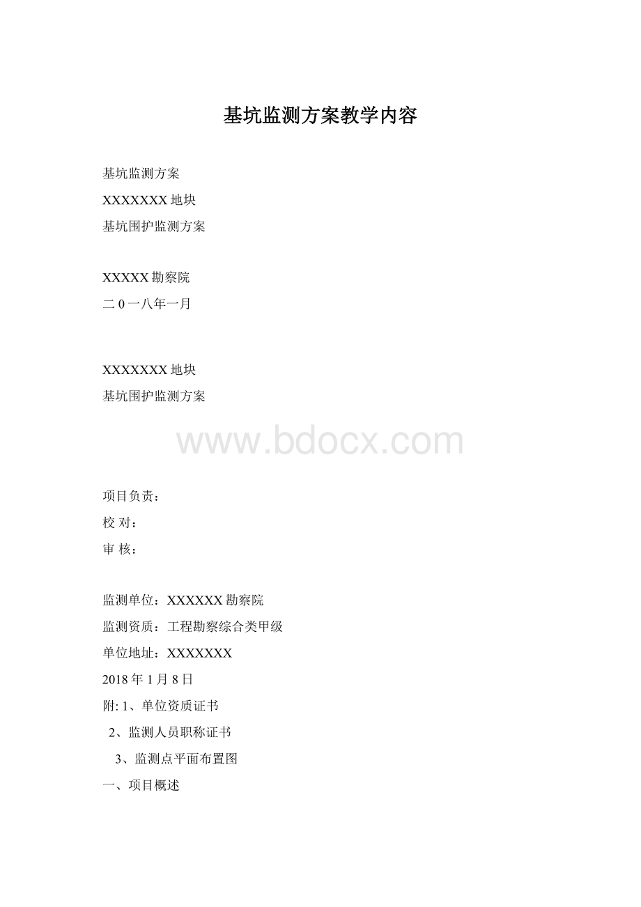 基坑监测方案教学内容.docx