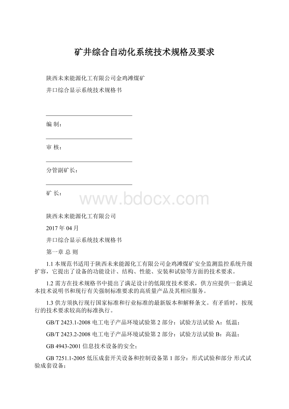 矿井综合自动化系统技术规格及要求Word格式文档下载.docx_第1页