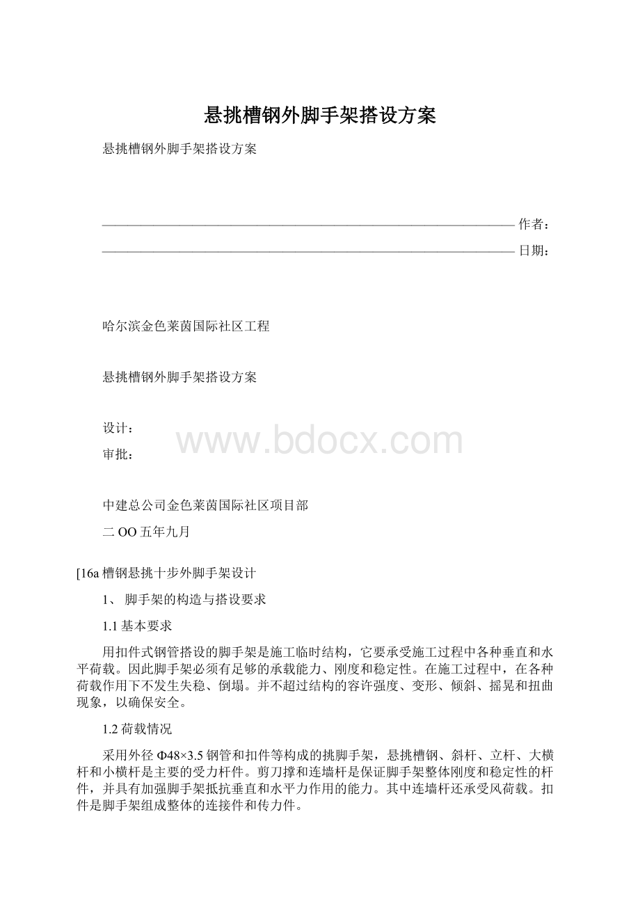 悬挑槽钢外脚手架搭设方案Word格式文档下载.docx