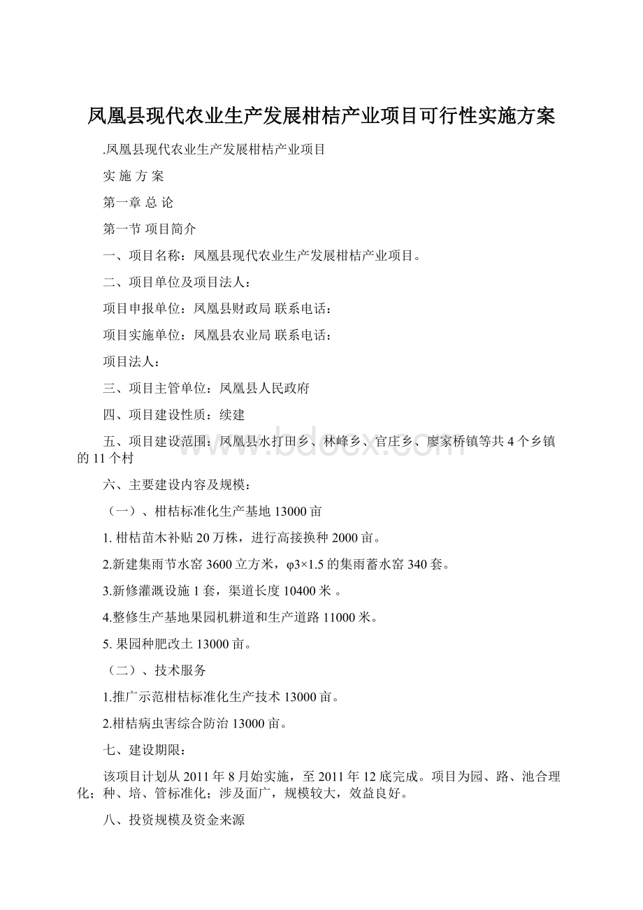 凤凰县现代农业生产发展柑桔产业项目可行性实施方案.docx_第1页