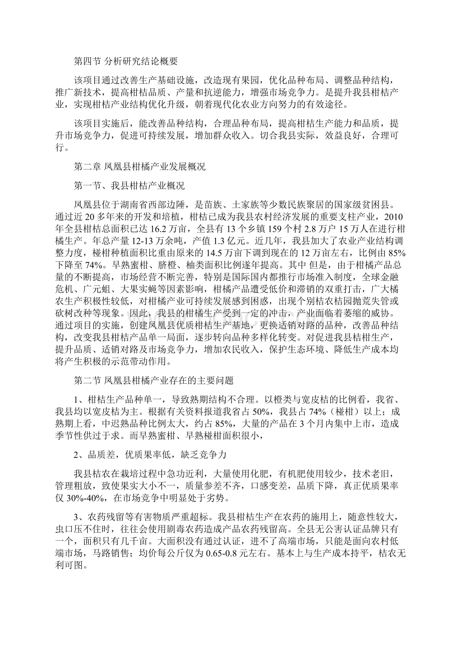 凤凰县现代农业生产发展柑桔产业项目可行性实施方案.docx_第3页