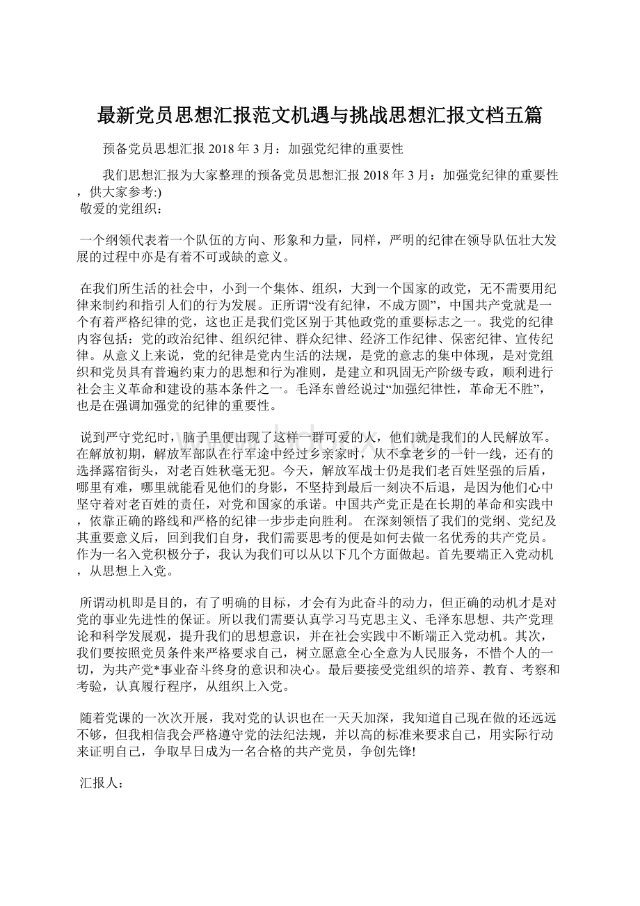 最新党员思想汇报范文机遇与挑战思想汇报文档五篇.docx_第1页