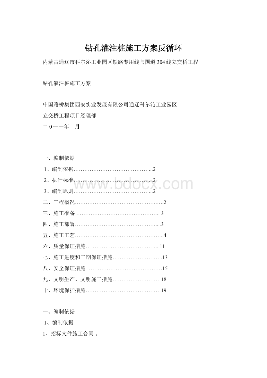 钻孔灌注桩施工方案反循环.docx