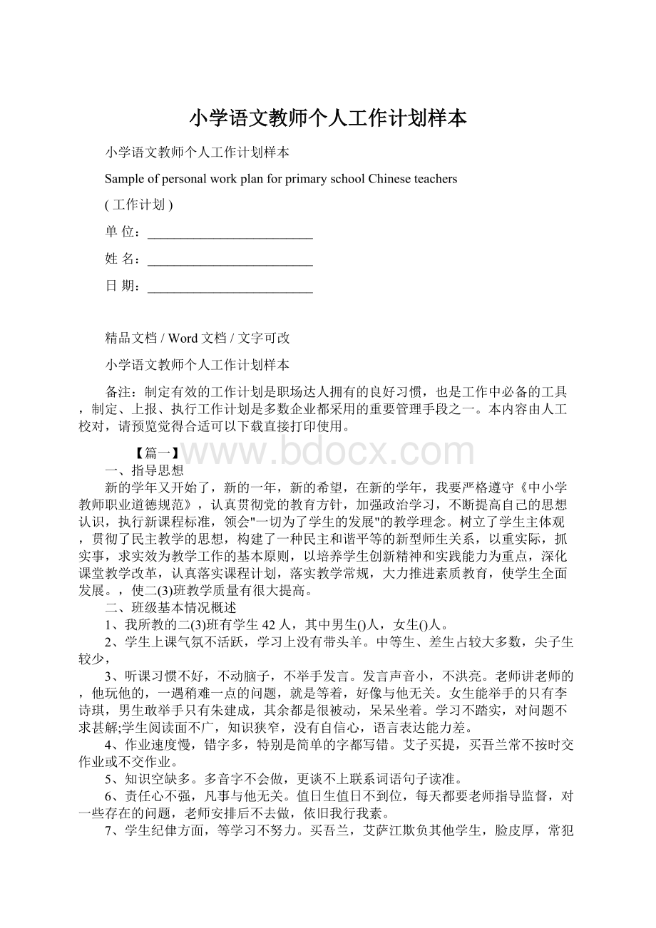 小学语文教师个人工作计划样本Word下载.docx