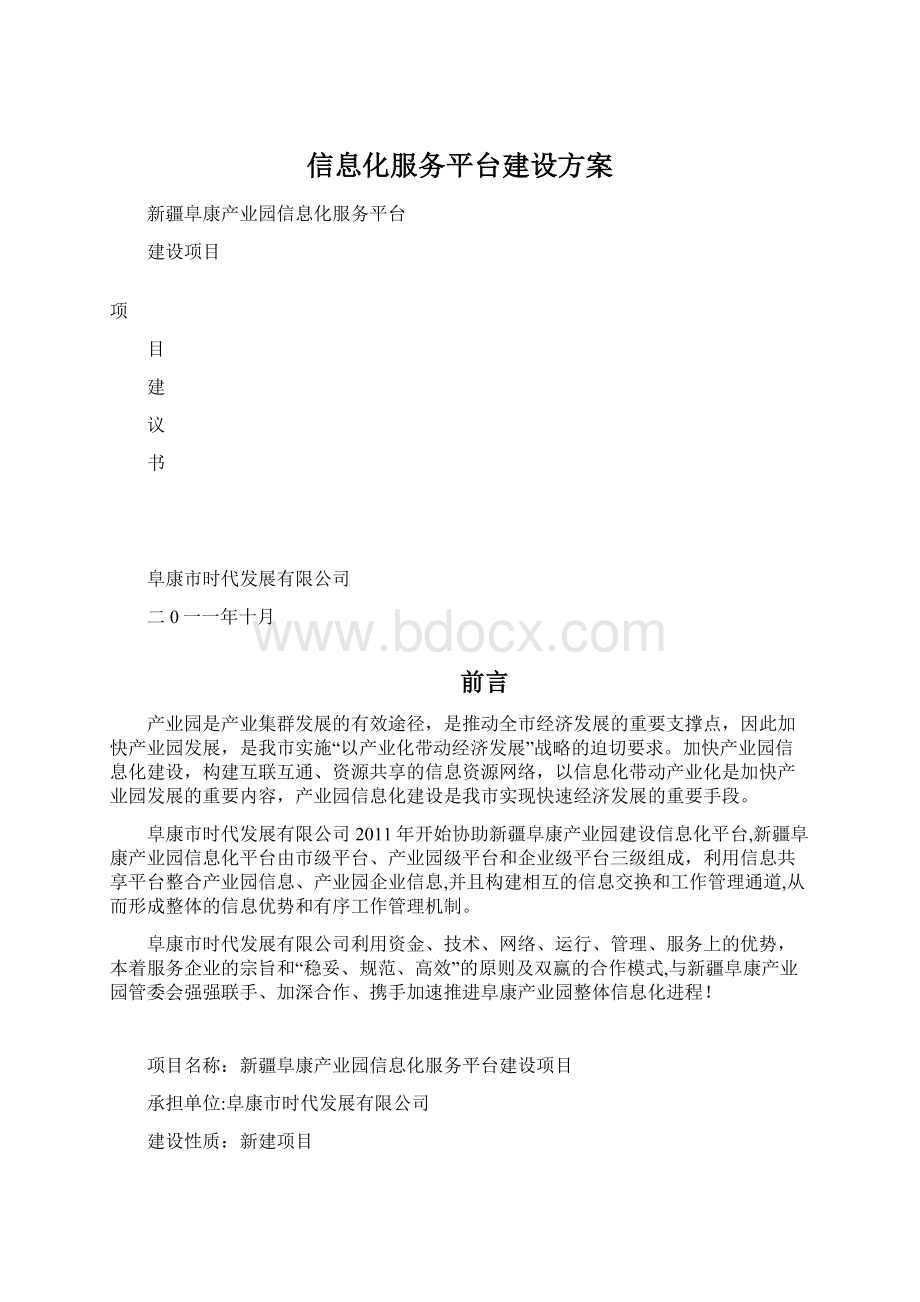 信息化服务平台建设方案Word格式.docx_第1页