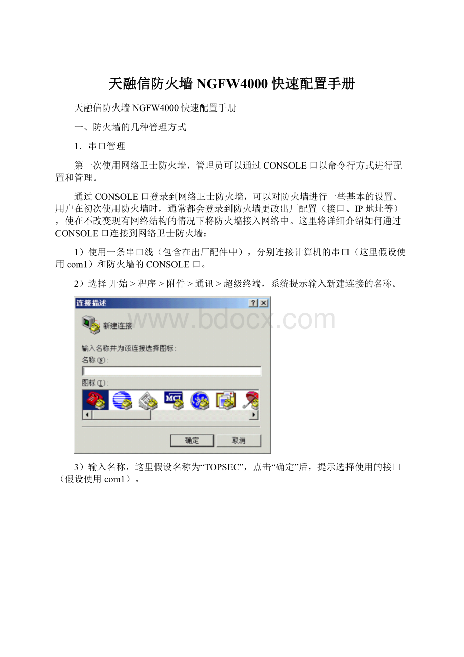 天融信防火墙NGFW4000快速配置手册文档格式.docx
