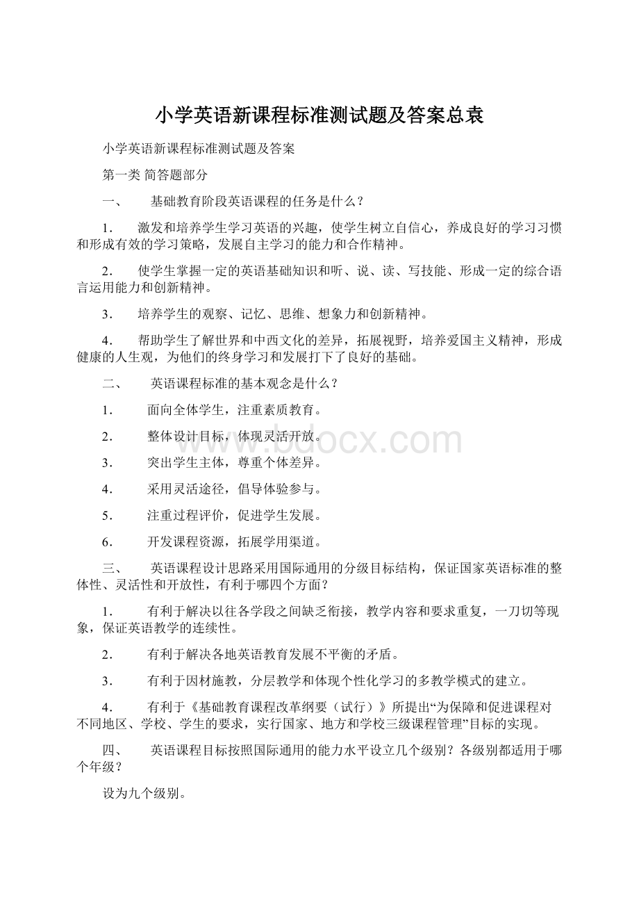 小学英语新课程标准测试题及答案总袁Word文件下载.docx