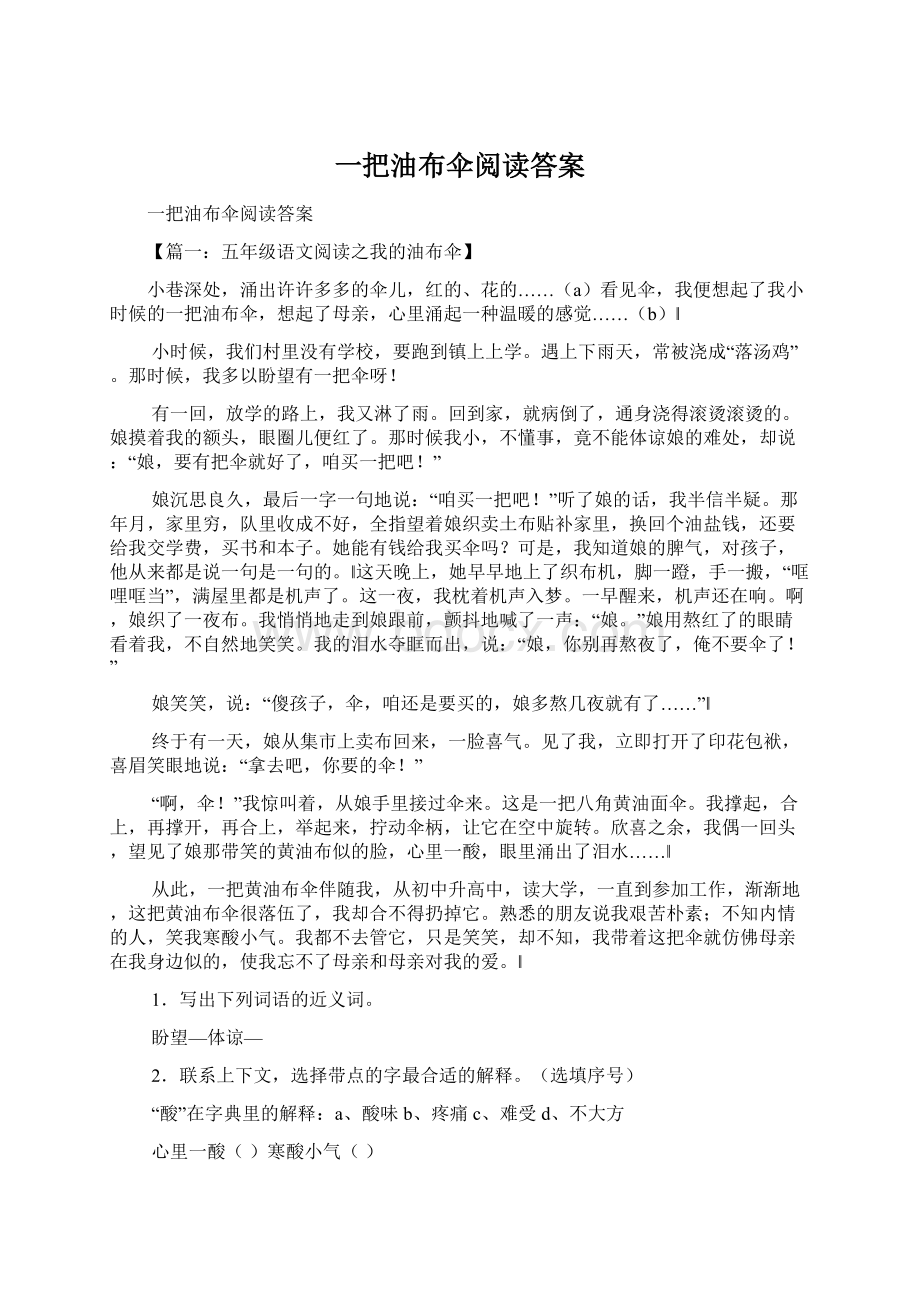 一把油布伞阅读答案Word格式文档下载.docx_第1页