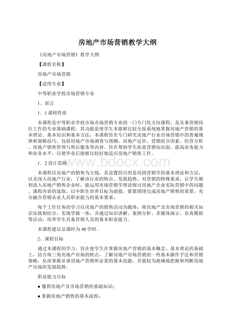 房地产市场营销教学大纲Word文档下载推荐.docx