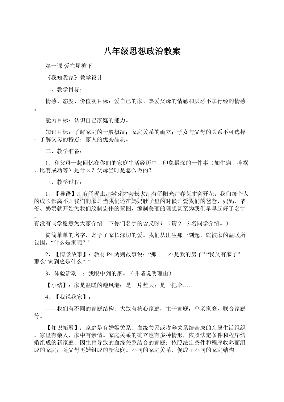 八年级思想政治教案Word格式文档下载.docx_第1页