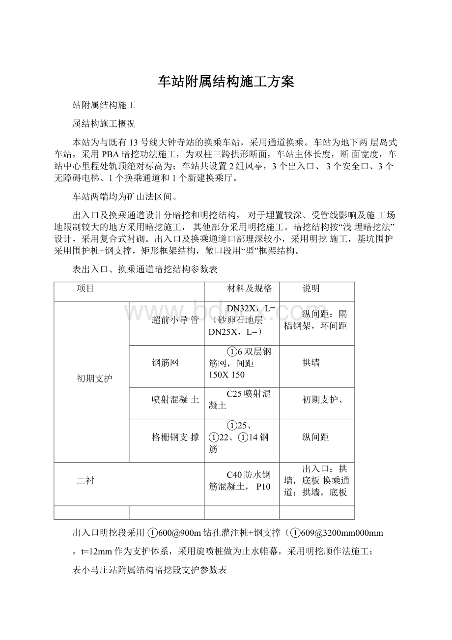 车站附属结构施工方案.docx_第1页