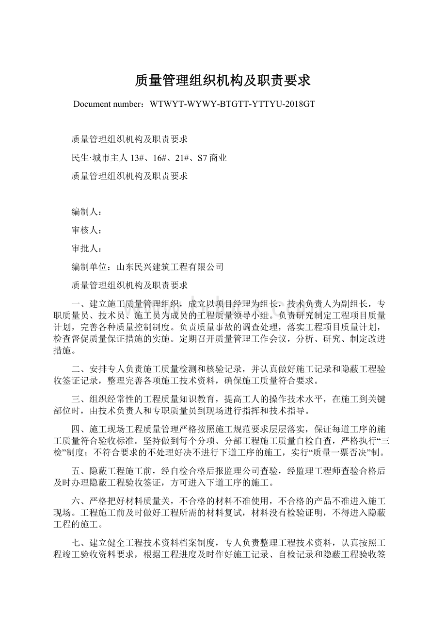 质量管理组织机构及职责要求Word文档格式.docx