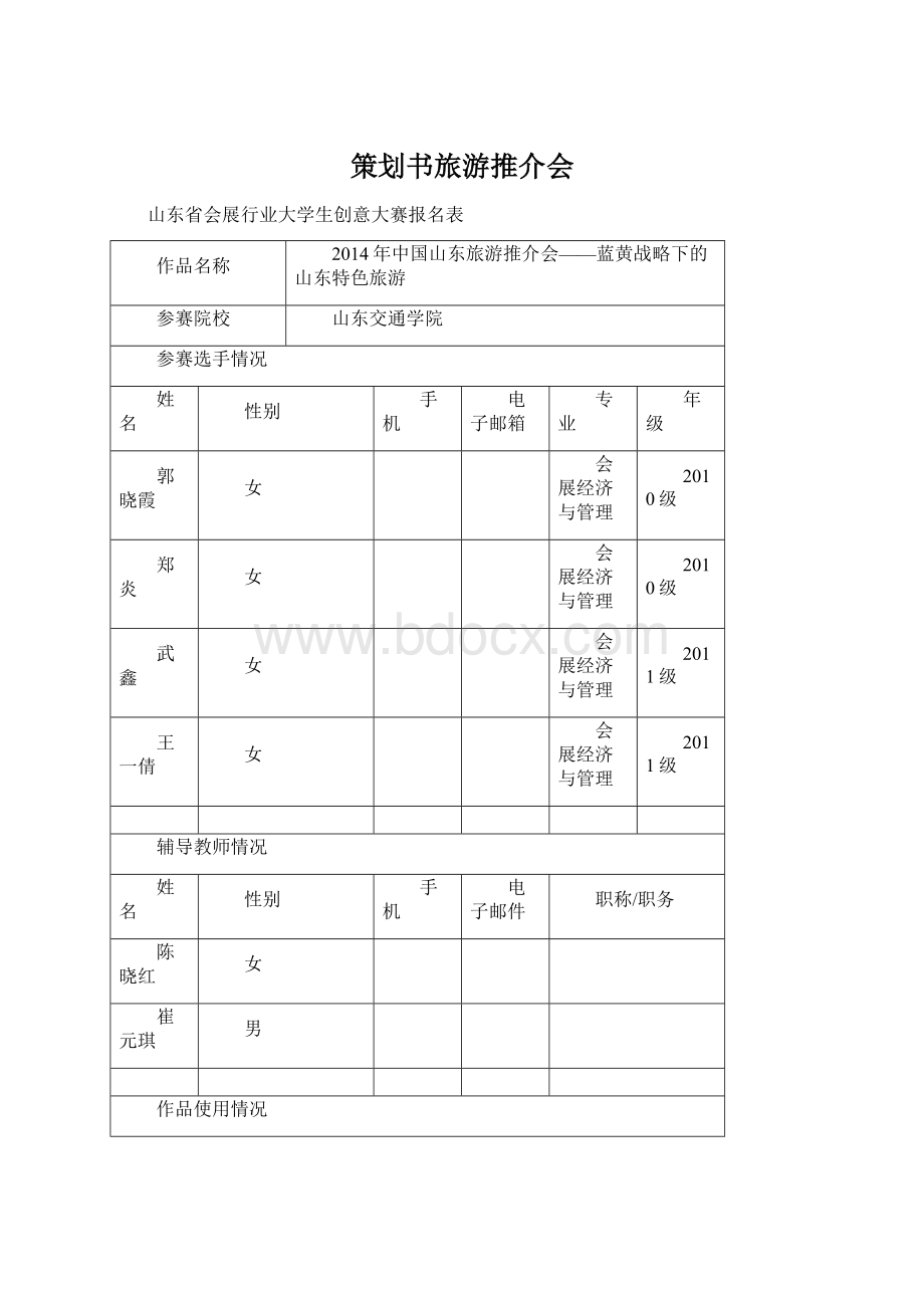 策划书旅游推介会Word文档格式.docx_第1页