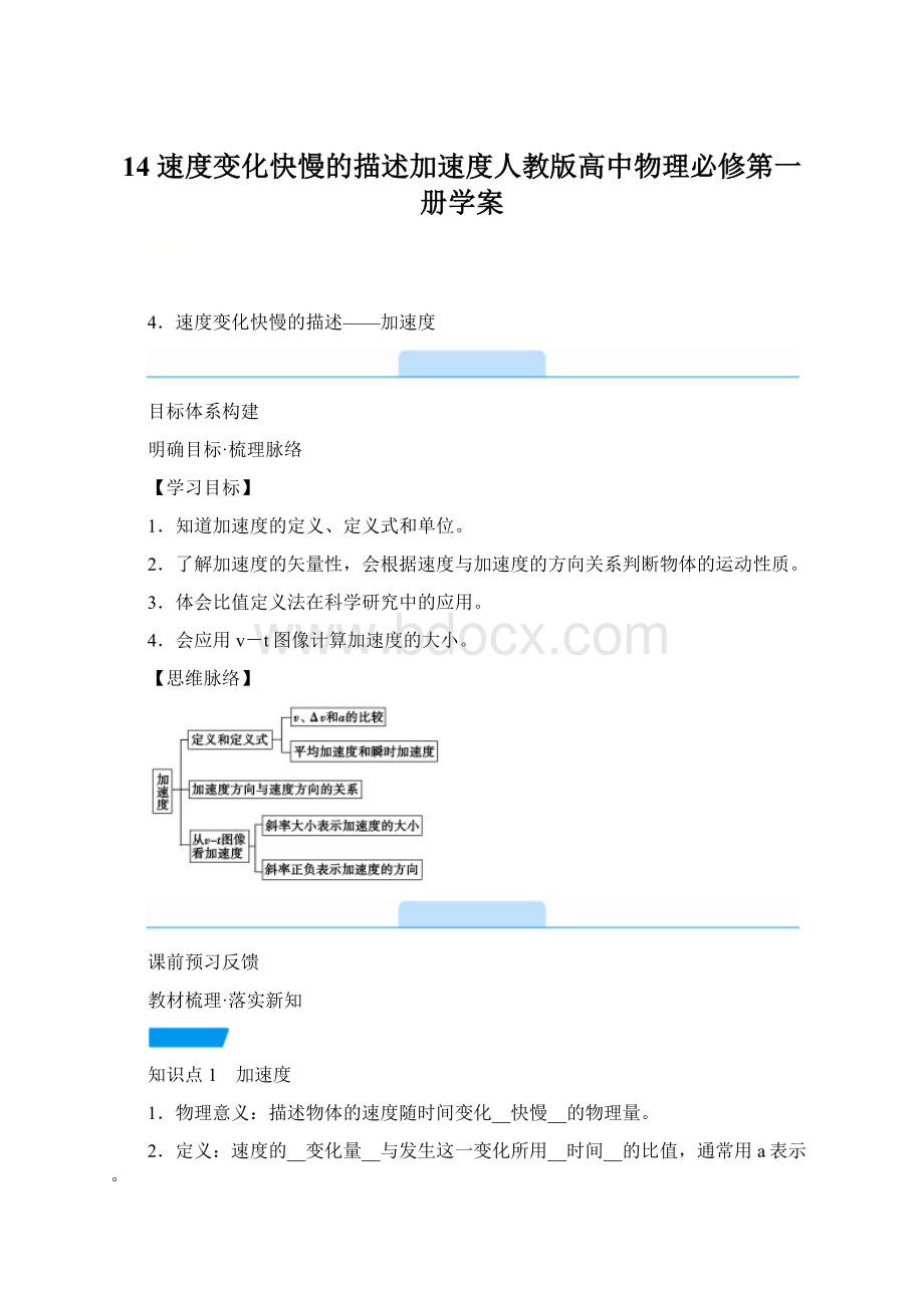 14 速度变化快慢的描述加速度人教版高中物理必修第一册学案文档格式.docx