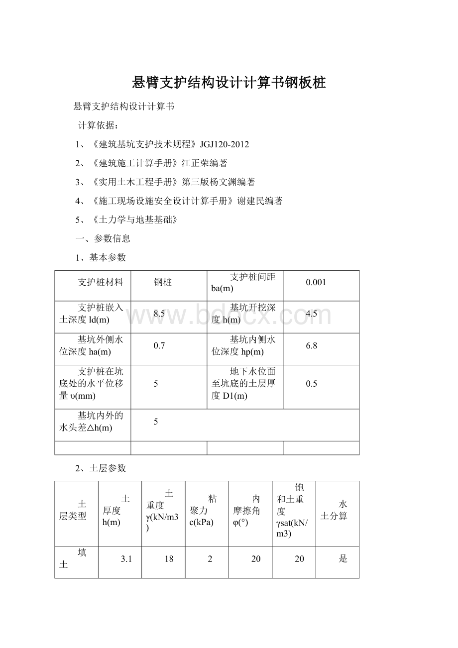 悬臂支护结构设计计算书钢板桩Word文档下载推荐.docx_第1页