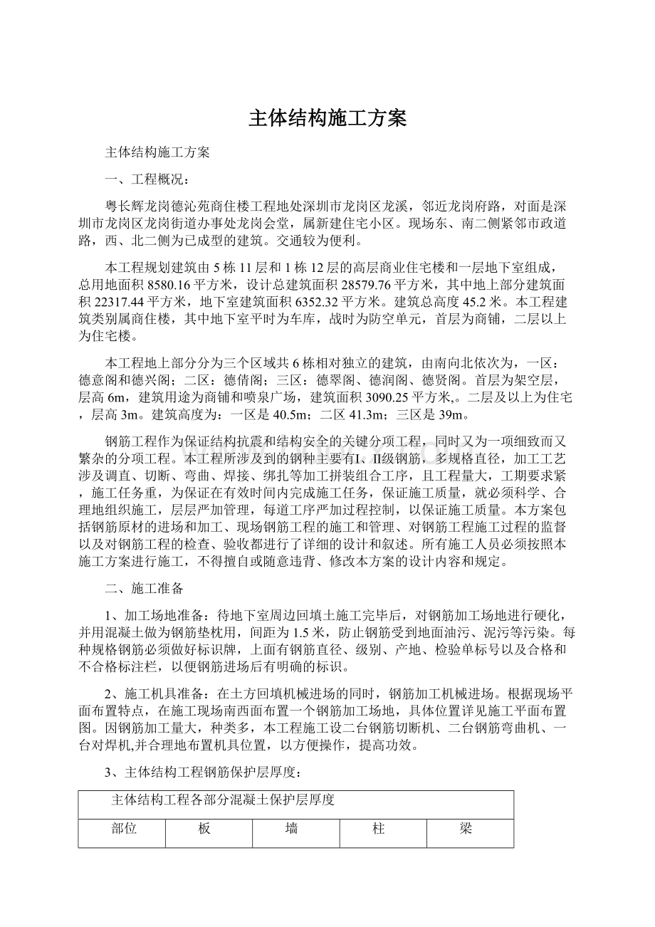 主体结构施工方案.docx