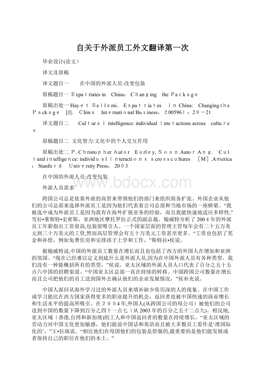 自关于外派员工外文翻译第一次Word文档下载推荐.docx_第1页