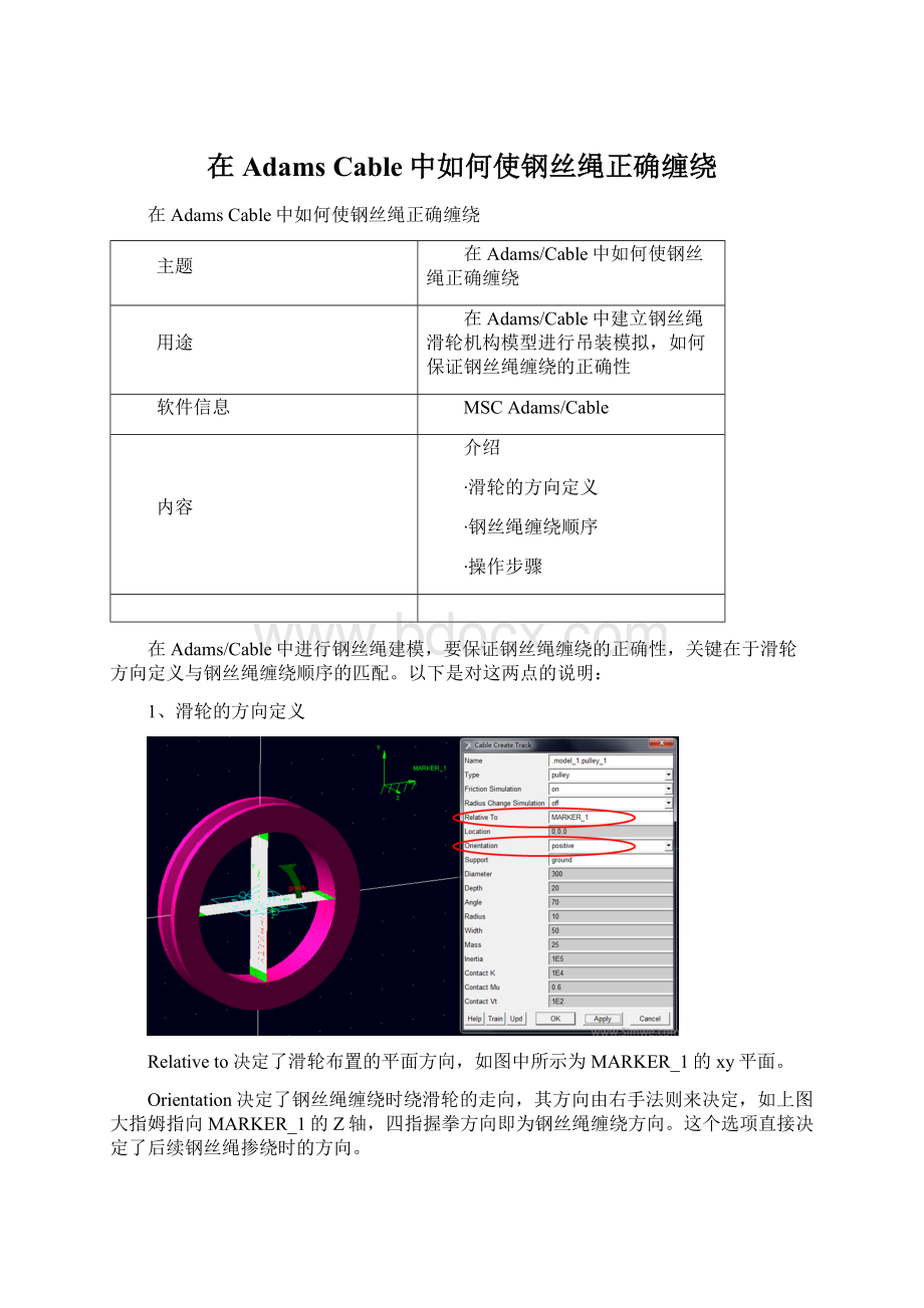 在Adams Cable中如何使钢丝绳正确缠绕Word文件下载.docx