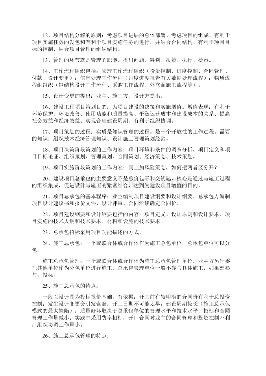 建设工程项目管理学习笔记Word格式.docx_第2页