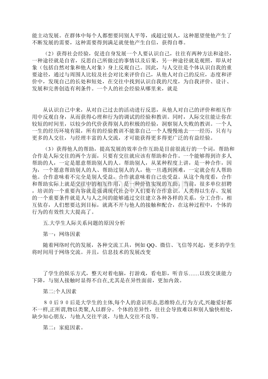 关于大学生人际关系的调研报告.docx_第3页