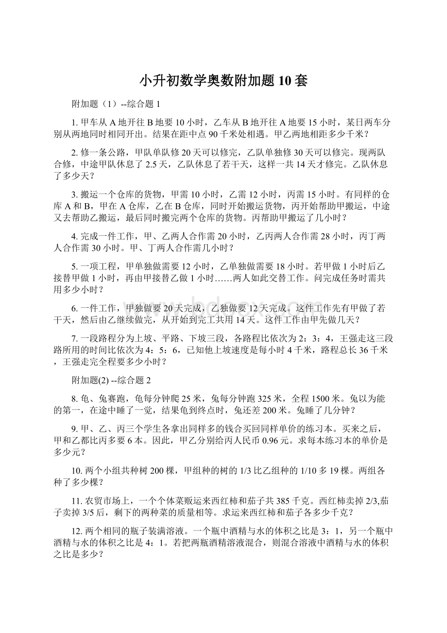 小升初数学奥数附加题10套.docx