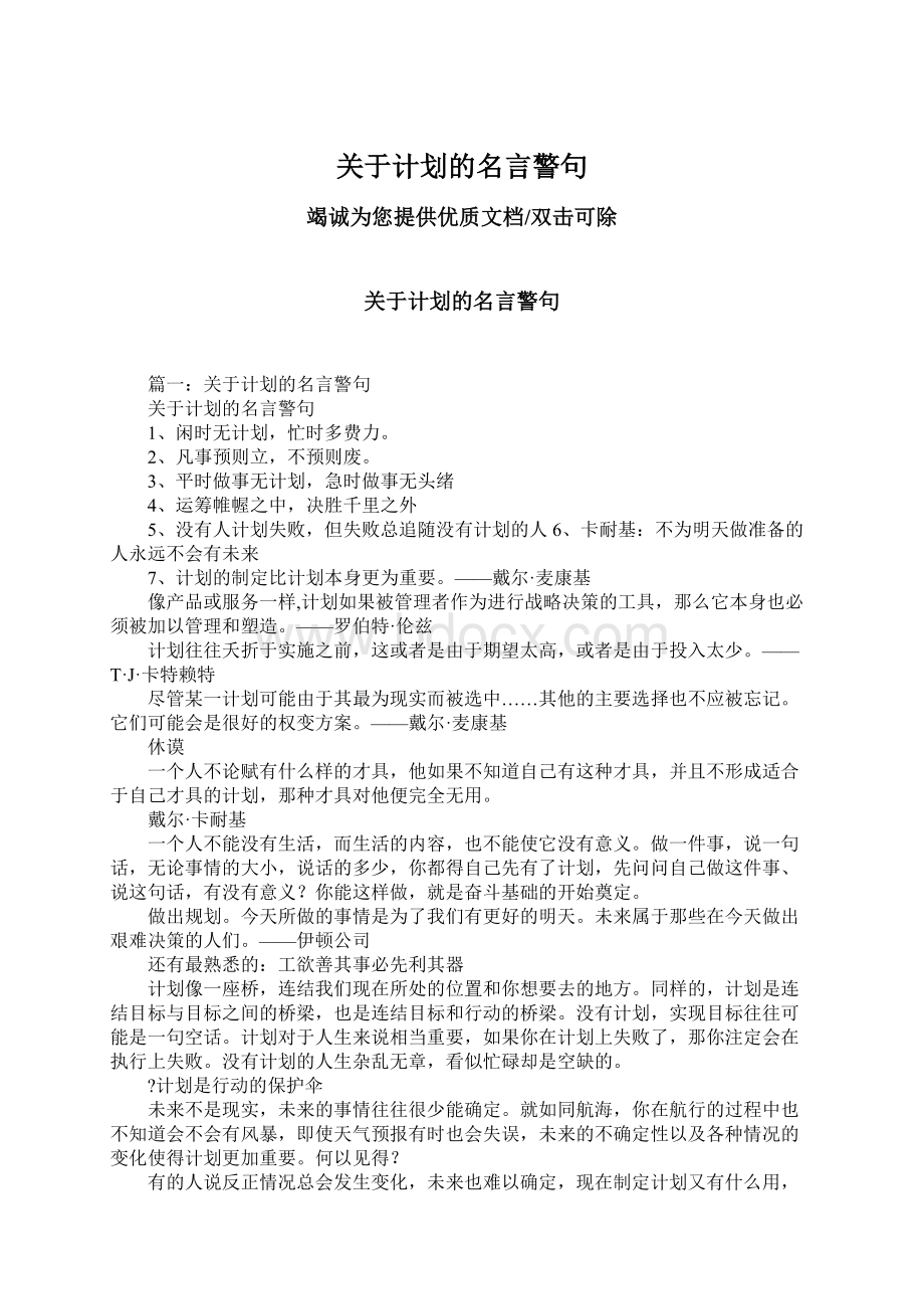 关于计划的名言警句.docx