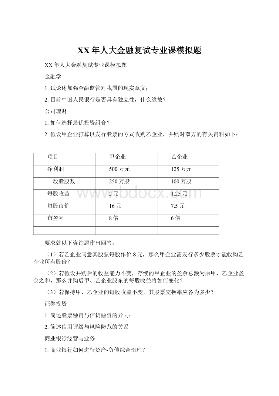 XX年人大金融复试专业课模拟题.docx