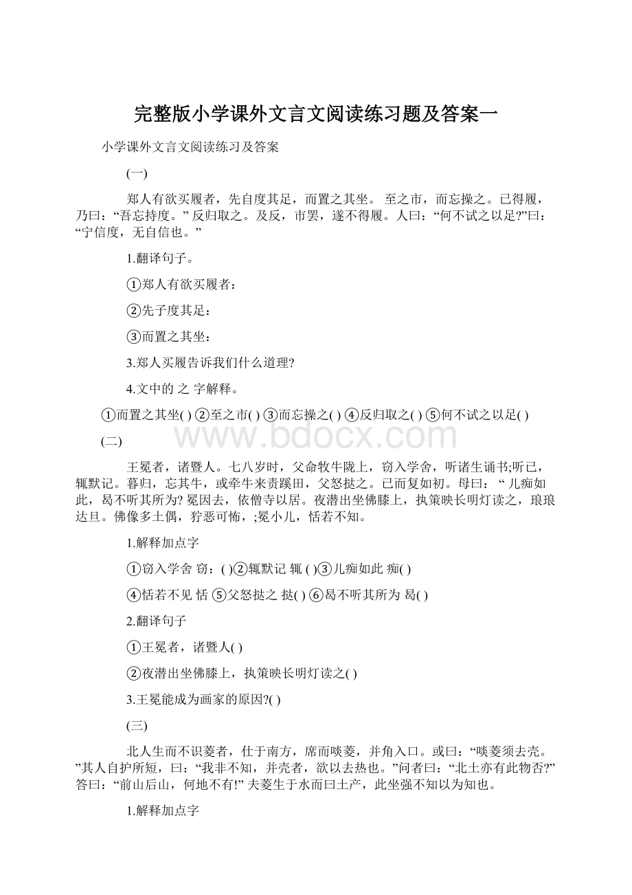 完整版小学课外文言文阅读练习题及答案一Word下载.docx