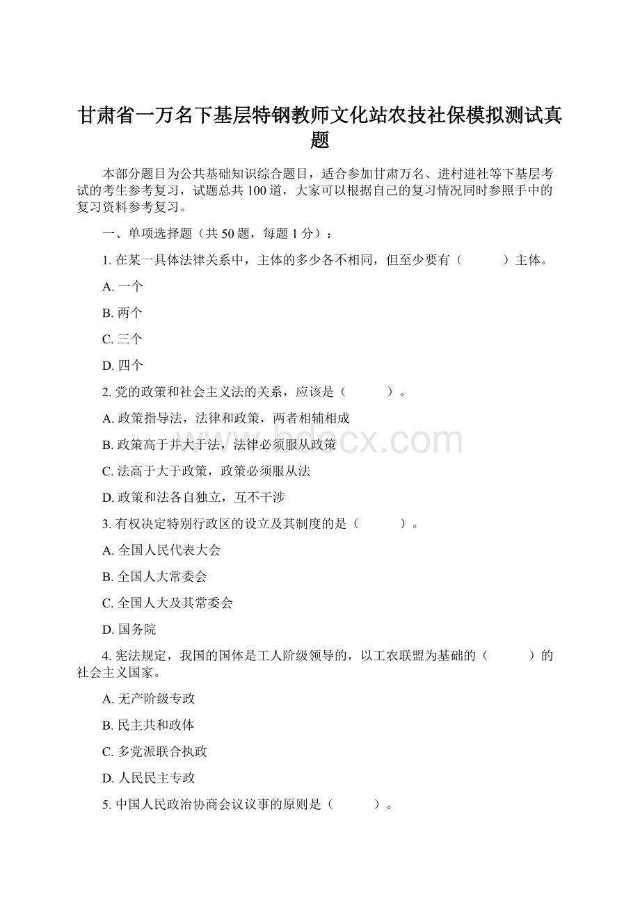 甘肃省一万名下基层特钢教师文化站农技社保模拟测试真题.docx_第1页