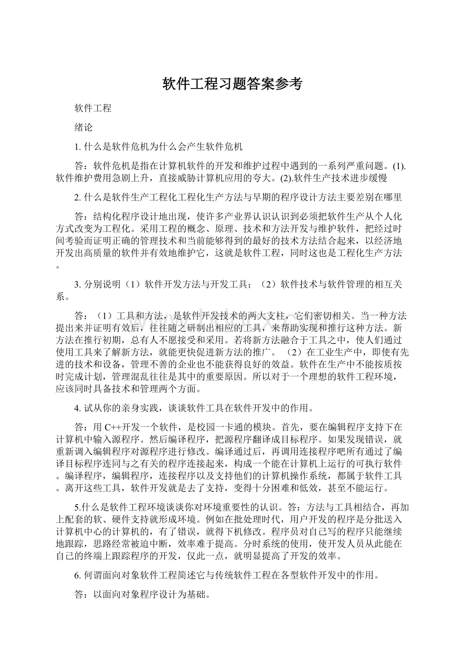 软件工程习题答案参考Word文档格式.docx