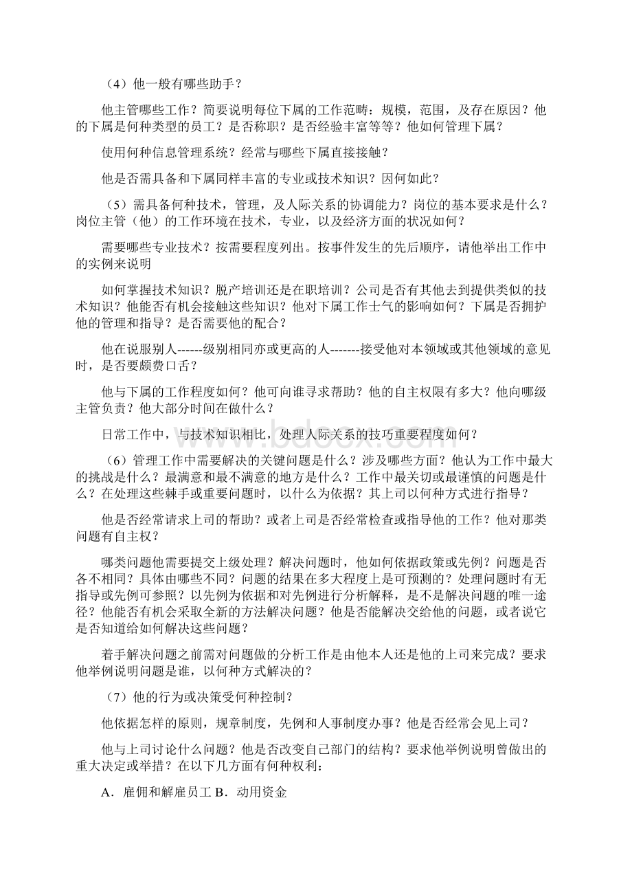 人力资源工作分析访谈与问卷实例七例完整版Word文档下载推荐.docx_第3页