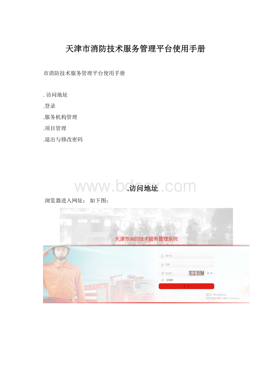 天津市消防技术服务管理平台使用手册.docx_第1页