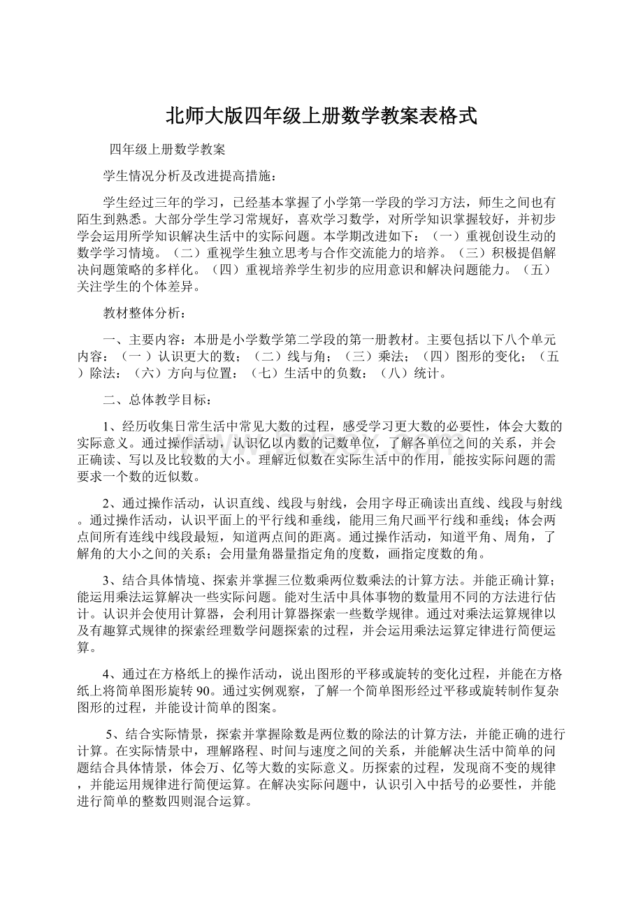 北师大版四年级上册数学教案表格式.docx