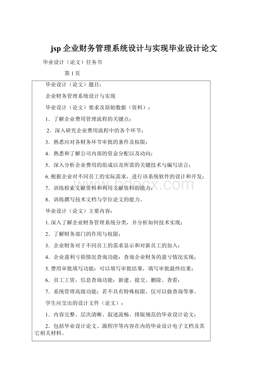 jsp企业财务管理系统设计与实现毕业设计论文.docx_第1页