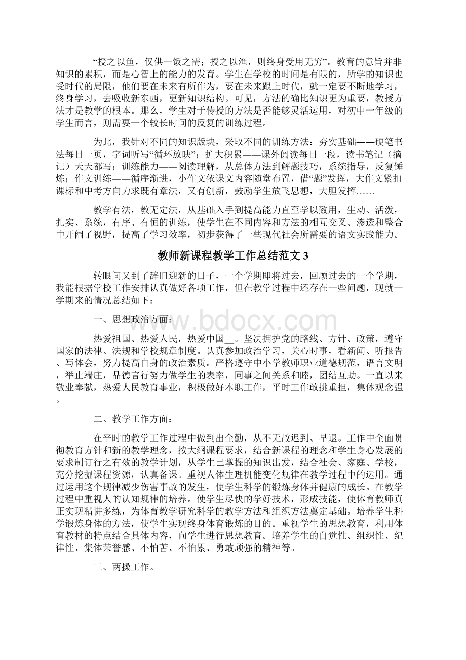 教师新课程教学工作总结范文4篇精选汇编Word格式文档下载.docx_第3页