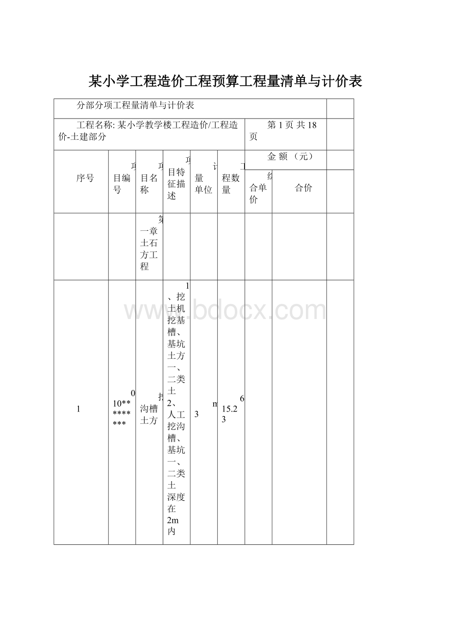 某小学工程造价工程预算工程量清单与计价表Word文档下载推荐.docx