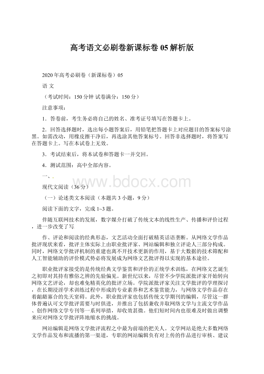 高考语文必刷卷新课标卷05解析版.docx_第1页