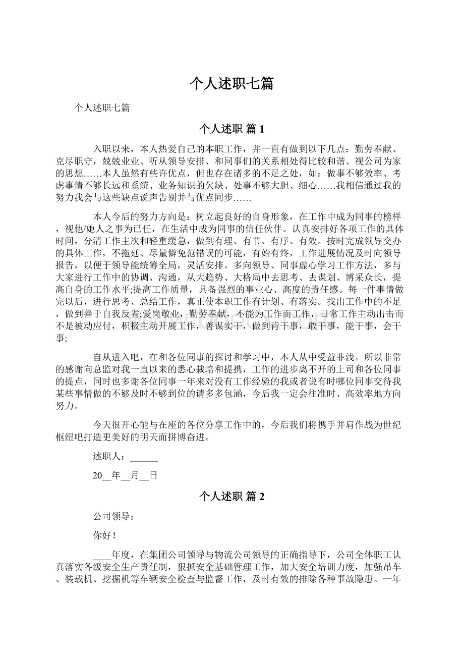 个人述职七篇Word格式文档下载.docx_第1页