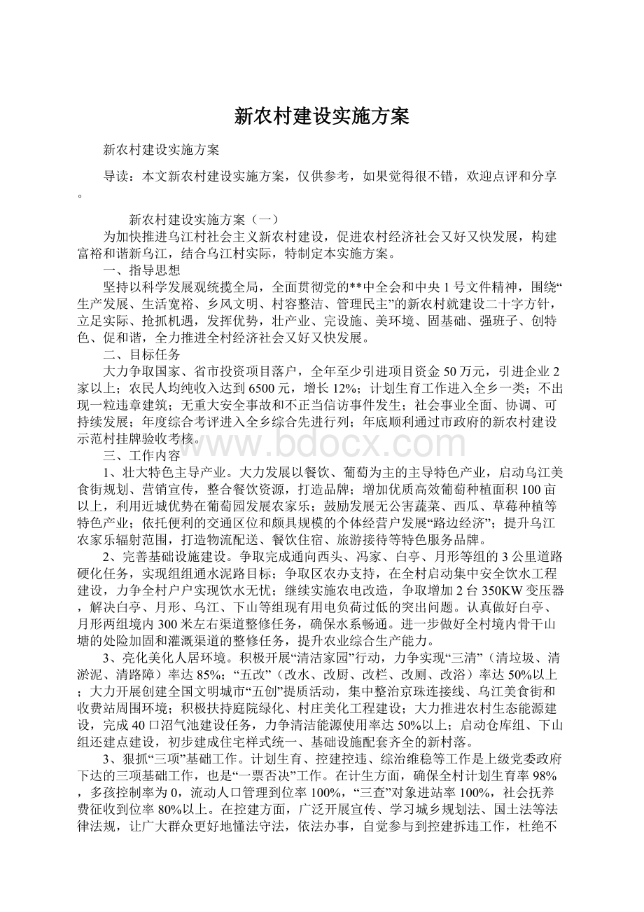 新农村建设实施方案.docx