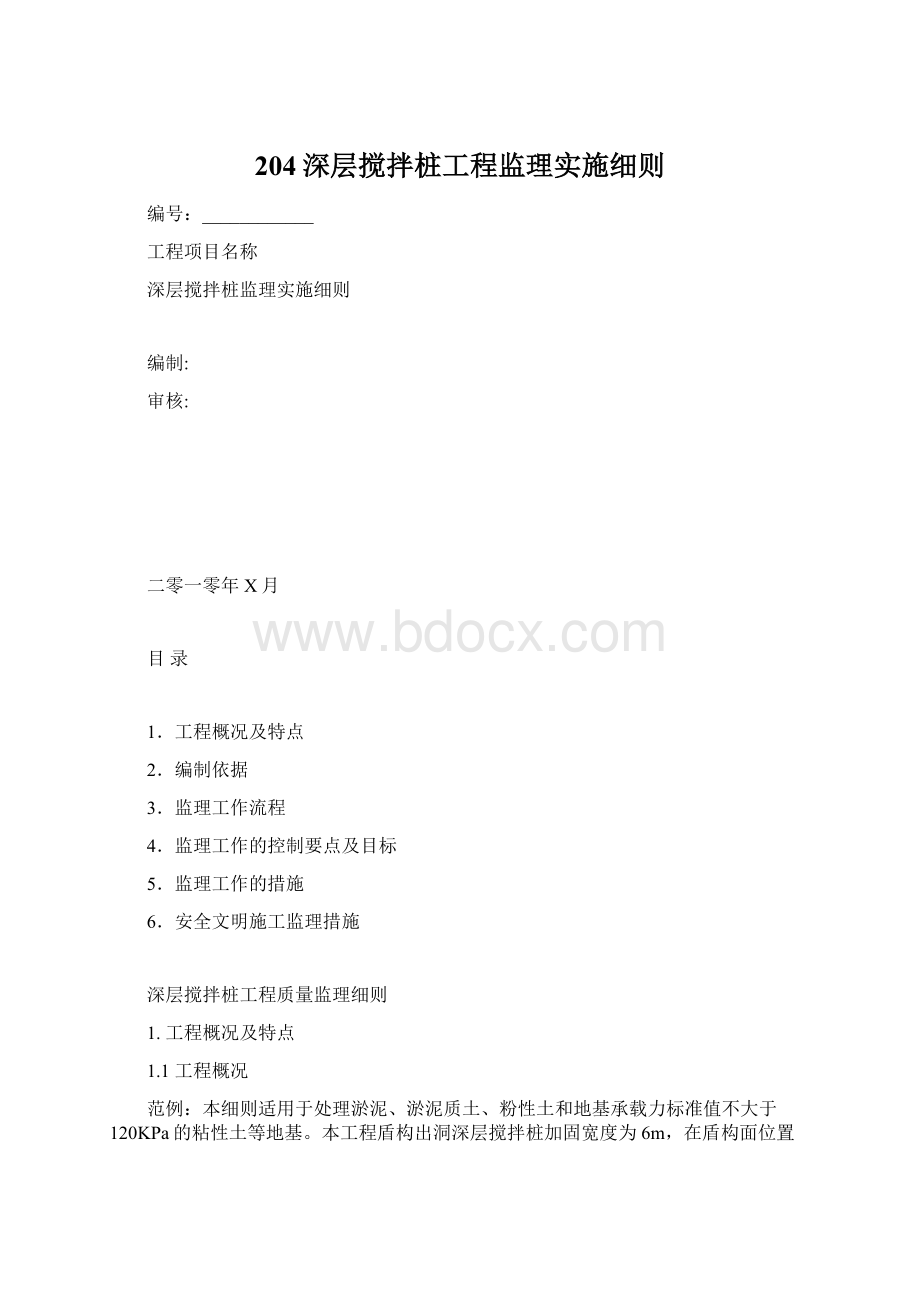 204深层搅拌桩工程监理实施细则.docx_第1页